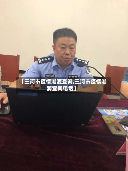 【三河市疫情溯源查询,三河市疫情溯源查询电话】-第2张图片