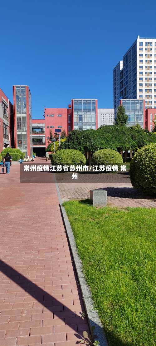 常州疫情江苏省苏州市/江苏疫情 常州-第1张图片