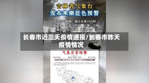 长春市近三天疫情通报/长春市昨天疫情情况-第1张图片