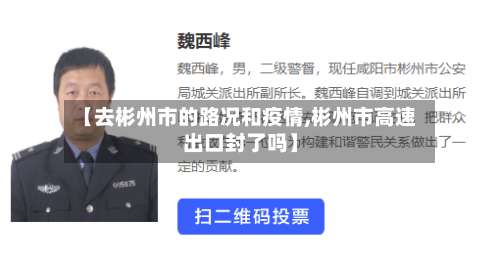 【去彬州市的路况和疫情,彬州市高速出口封了吗】-第2张图片