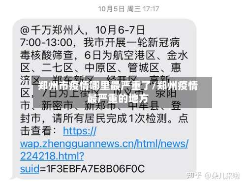 郑州市疫情哪里最严重了/郑州疫情最严重的地方-第2张图片