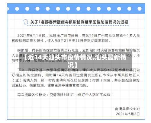【近14天汕头市疫情情况,汕头最新情况】-第1张图片