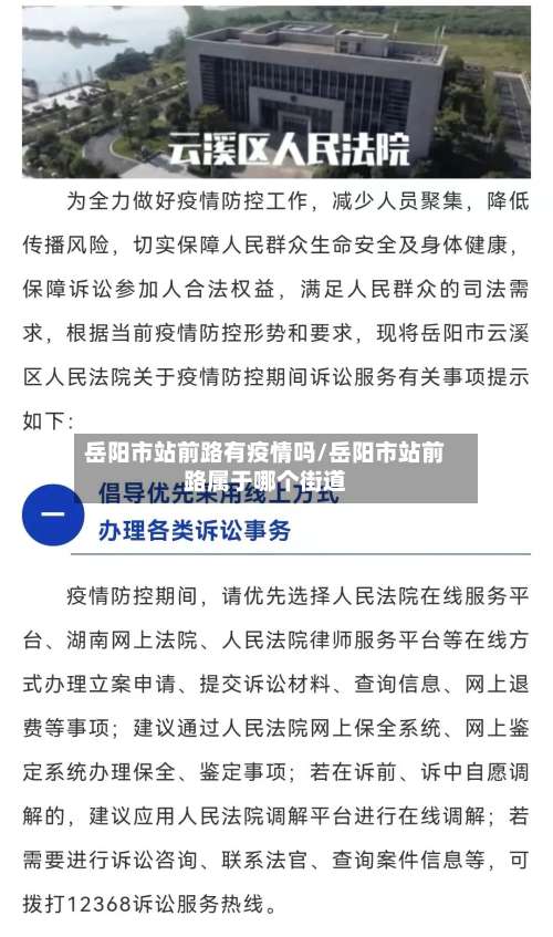 岳阳市站前路有疫情吗/岳阳市站前路属于哪个街道-第1张图片