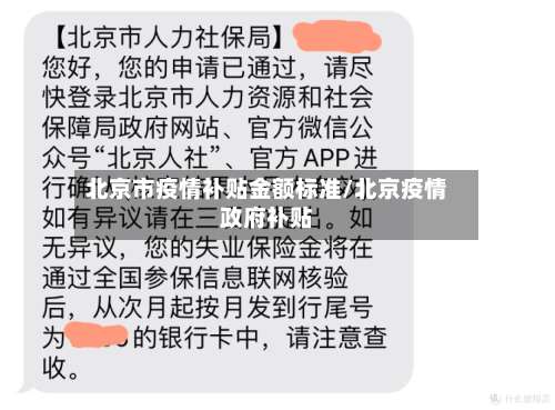 北京市疫情补贴金额标准/北京疫情政府补贴-第1张图片