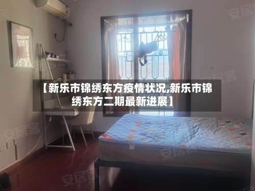 【新乐市锦绣东方疫情状况,新乐市锦绣东方二期最新进展】-第2张图片