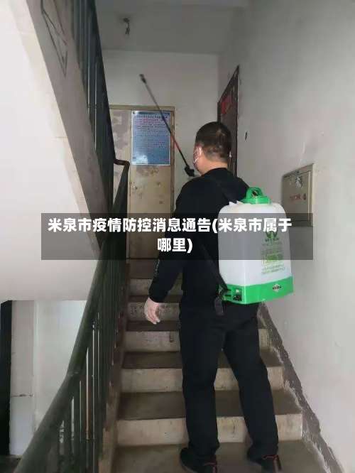 米泉市疫情防控消息通告(米泉市属于哪里)-第2张图片