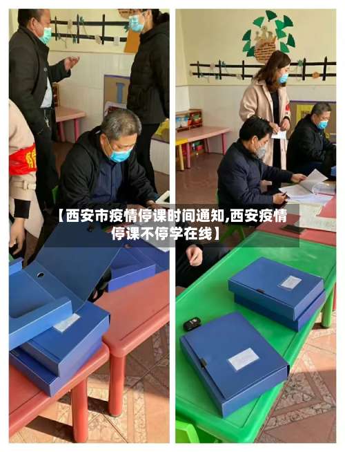 【西安市疫情停课时间通知,西安疫情停课不停学在线】-第1张图片