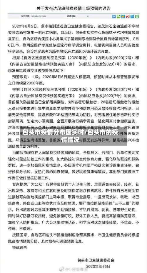 包头市疫情分布图实时/包头市的疫情情况-第1张图片