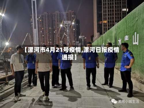 【漯河市4月21号疫情,漯河日报疫情通报】-第2张图片