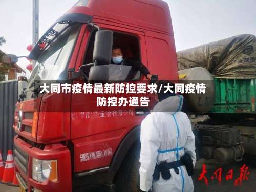 大同市疫情最新防控要求/大同疫情防控办通告-第1张图片