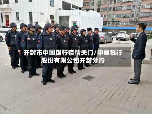 开封市中国银行疫情关门/中国银行股份有限公司开封分行-第2张图片