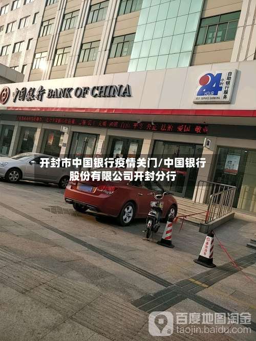 开封市中国银行疫情关门/中国银行股份有限公司开封分行-第1张图片