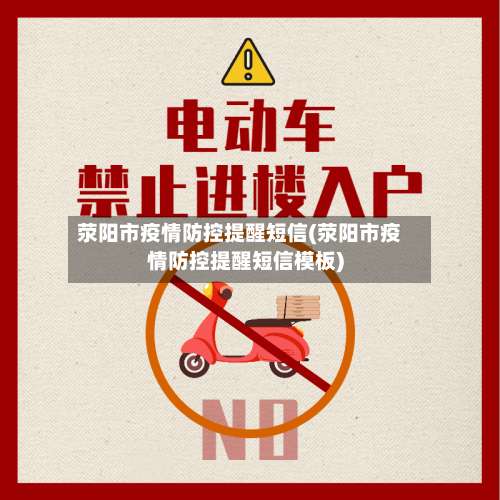 荥阳市疫情防控提醒短信(荥阳市疫情防控提醒短信模板)-第2张图片