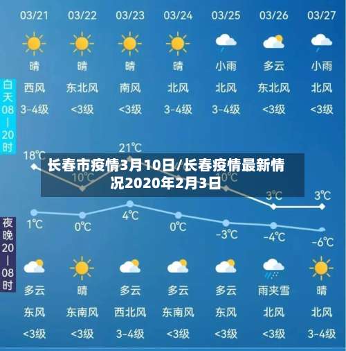 长春市疫情3月10日/长春疫情最新情况2020年2月3日-第1张图片