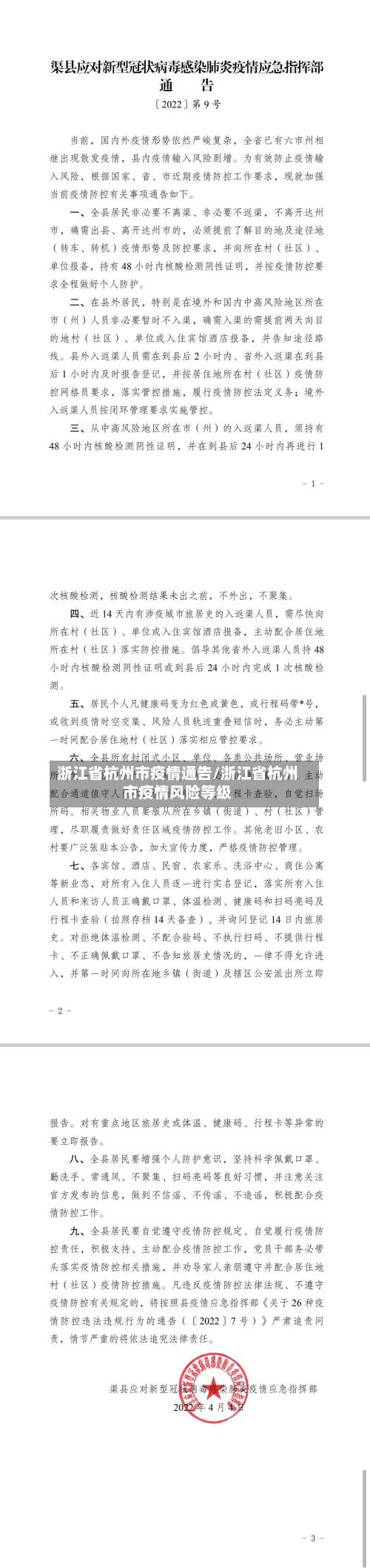 浙江省杭州市疫情通告/浙江省杭州市疫情风险等级-第1张图片