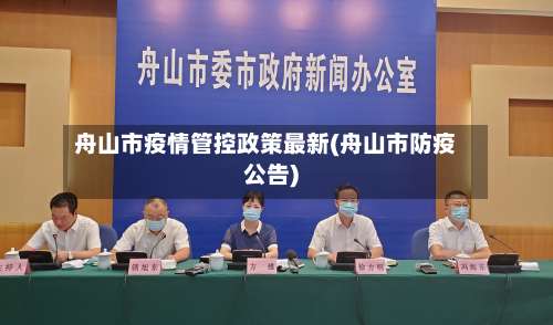 舟山市疫情管控政策最新(舟山市防疫公告)-第1张图片