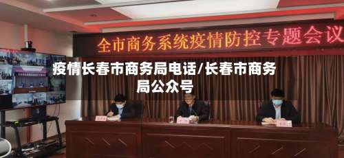 疫情长春市商务局电话/长春市商务局公众号-第1张图片