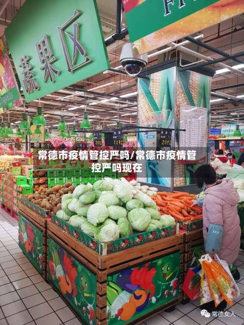 常德市疫情管控严吗/常德市疫情管控严吗现在-第1张图片