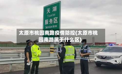 太原市桃园南路疫情防控(太原市桃园南路属于什么区)-第1张图片