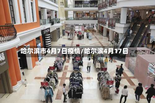 哈尔滨市4月7日疫情/哈尔滨4月17日-第1张图片