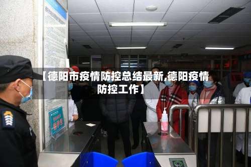 【德阳市疫情防控总结最新,德阳疫情防控工作】-第3张图片