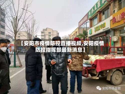 【安阳市疫情防控直播视频,安阳疫情防控指挥部最新消息】-第1张图片