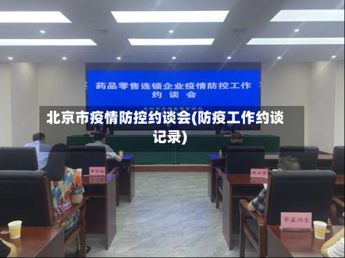 北京市疫情防控约谈会(防疫工作约谈记录)-第3张图片