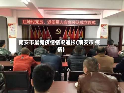 南安市最新疫情情况通报(南安市 疫情)-第3张图片
