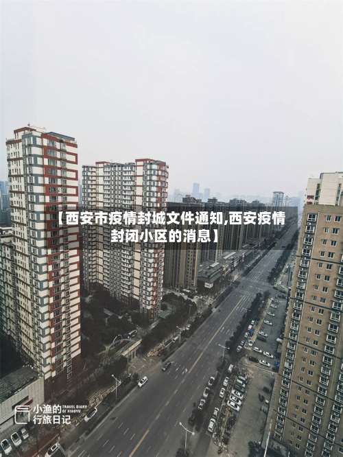 【西安市疫情封城文件通知,西安疫情封闭小区的消息】-第1张图片