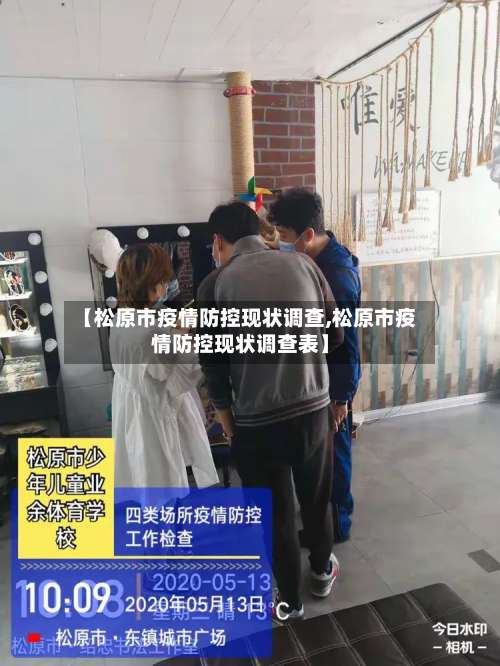 【松原市疫情防控现状调查,松原市疫情防控现状调查表】-第1张图片