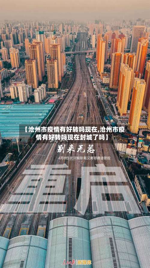【沧州市疫情有好转吗现在,沧州市疫情有好转吗现在封城了吗】-第1张图片