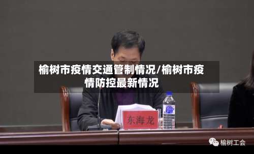 榆树市疫情交通管制情况/榆树市疫情防控最新情况-第2张图片