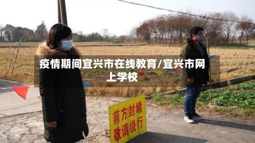 疫情期间宜兴市在线教育/宜兴市网上学校-第3张图片