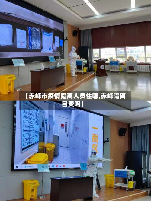 【赤峰市疫情隔离人员住哪,赤峰隔离自费吗】-第2张图片