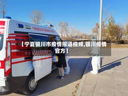 【宁夏银川市疫情报道视频,银川疫情官方】-第2张图片