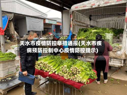 天水市疫情防控举措通报(天水市疾病预防控制中心疫情防控提示)-第1张图片