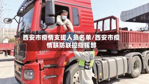 西安市疫情支援人员名单/西安市疫情联防联控指挥部-第1张图片