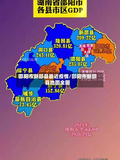 邵阳市新邵县最近疫情/邵阳市新邵县地图全图-第2张图片
