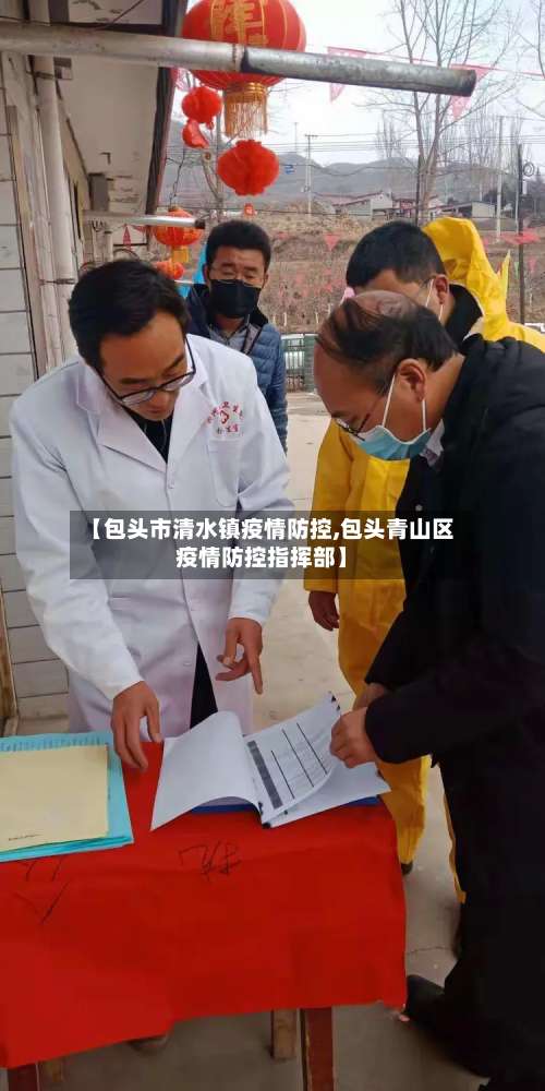 【包头市清水镇疫情防控,包头青山区疫情防控指挥部】-第2张图片