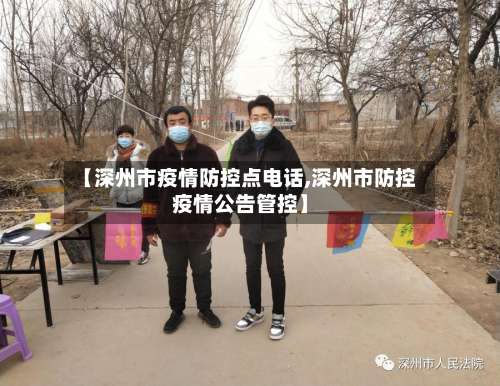 【深州市疫情防控点电话,深州市防控疫情公告管控】-第1张图片