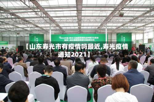 【山东寿光市有疫情吗最近,寿光疫情通知2021】-第1张图片