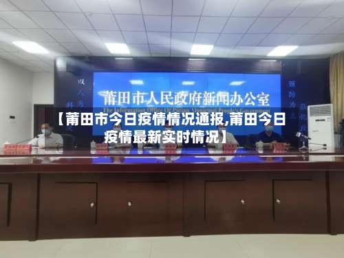 【莆田市今日疫情情况通报,莆田今日疫情最新实时情况】-第1张图片
