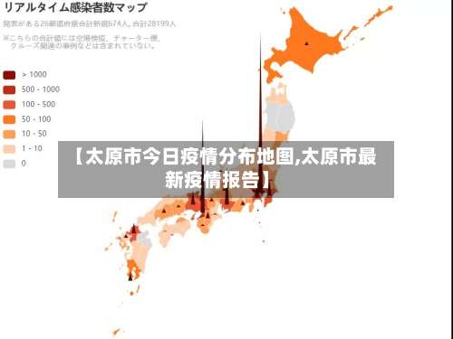 【太原市今日疫情分布地图,太原市最新疫情报告】-第1张图片