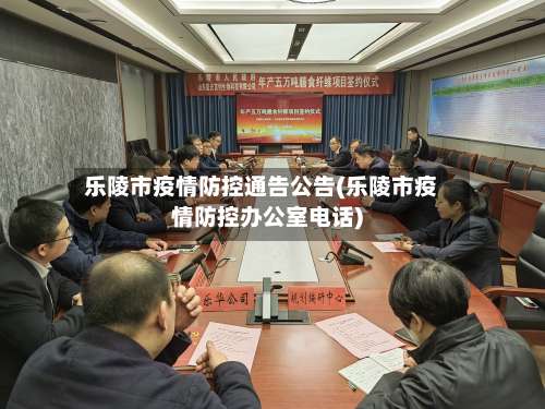 乐陵市疫情防控通告公告(乐陵市疫情防控办公室电话)-第1张图片