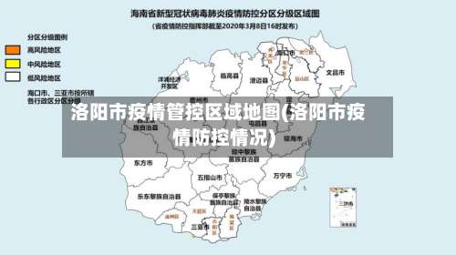 洛阳市疫情管控区域地图(洛阳市疫情防控情况)-第1张图片