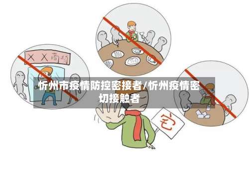 忻州市疫情防控密接者/忻州疫情密切接触者-第2张图片