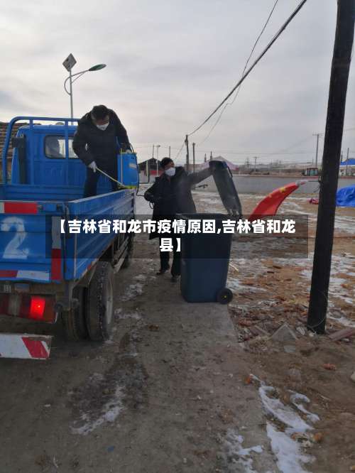 【吉林省和龙市疫情原因,吉林省和龙县】-第2张图片