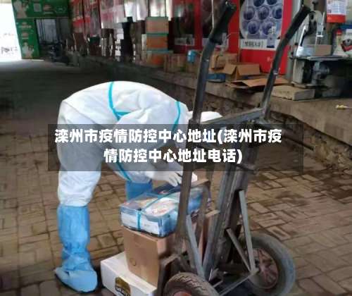 滦州市疫情防控中心地址(滦州市疫情防控中心地址电话)-第1张图片