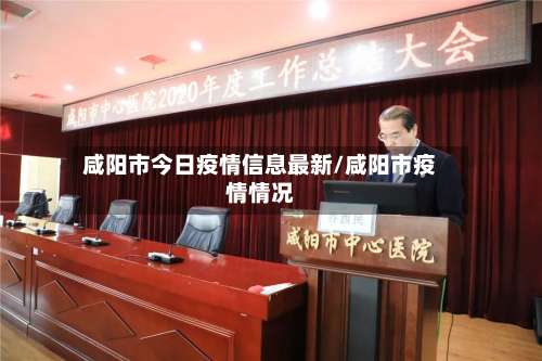 咸阳市今日疫情信息最新/咸阳市疫情情况-第1张图片
