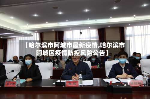 【哈尔滨市阿城市最新疫情,哈尔滨市阿城区疫情防控风险公告】-第1张图片
